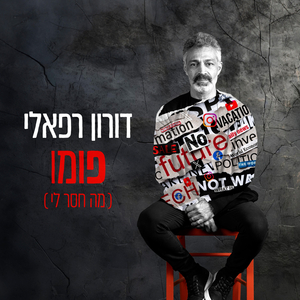 פומו (מה חסר לי)