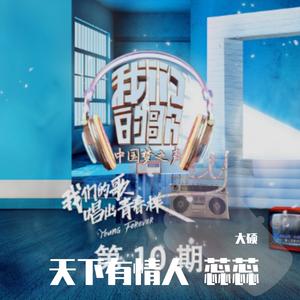 天下有情人（翻自 周深）