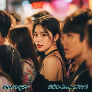ละมุนตา
