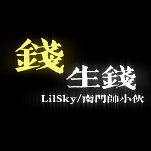 钱生钱（Prod NORTHSIDE BLICK）