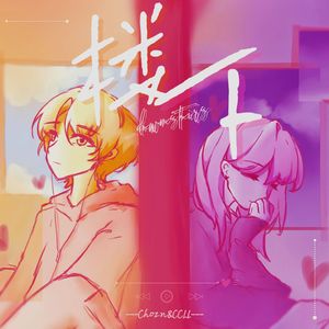 楼下（feat.CCLL）