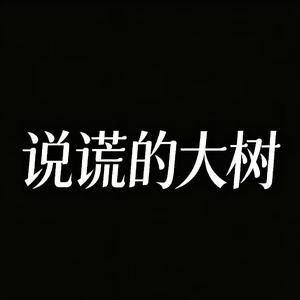 说谎的大树