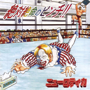 ひとめぼれだよ人生は〜僕は1000人の江口と戦っても勝つ！〜