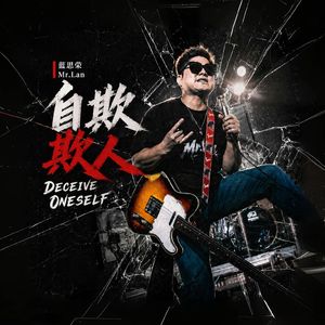 自欺欺人