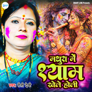 Mathura Me Shyam Khele Holi