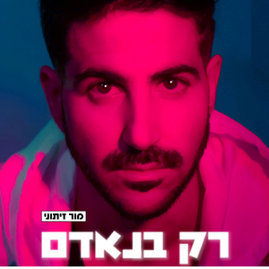 רק בנאדם