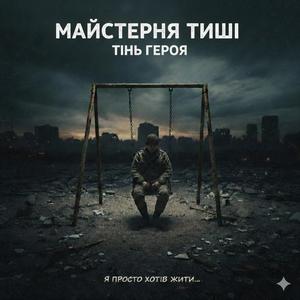 Тінь героя