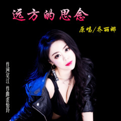 远方的思念