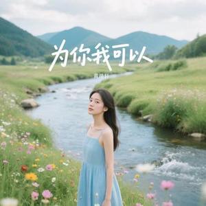 为你我可以