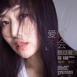 爱情不会放过谁