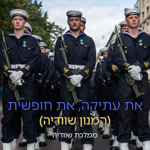 את עתיקה, את חופשית (המנון שוודיה)