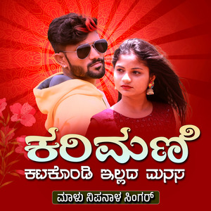 Karimani Katigondi Ellada Manasa Janapada