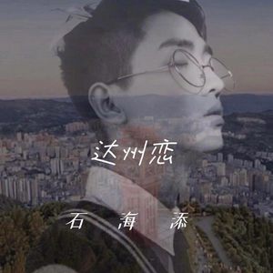 达州美 (原唱:张成杨)