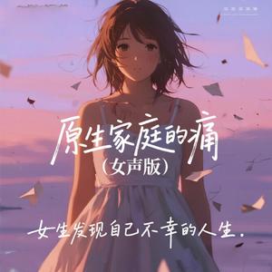 原生家庭的痛（女声版）