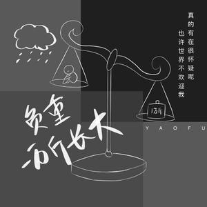 负重一万斤长大（原唱太一）