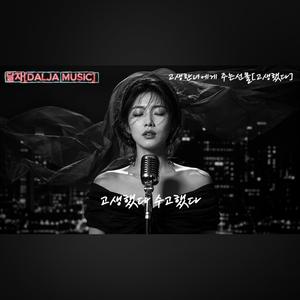고생했다
