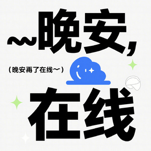 晚安，在线
