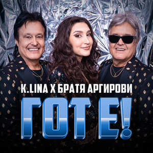 ГОТ Е!