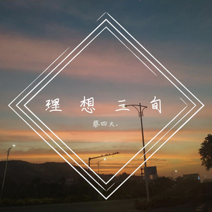 《理想三旬》（翻自 陈鸿宇）