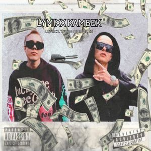 LYMIXX КАМБЕК
