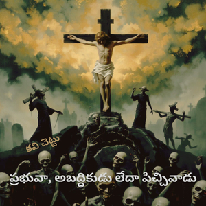 ప్రభువా, అబద్ధికుడు లేదా పిచ్చివాడు