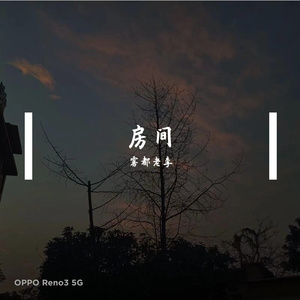 房间