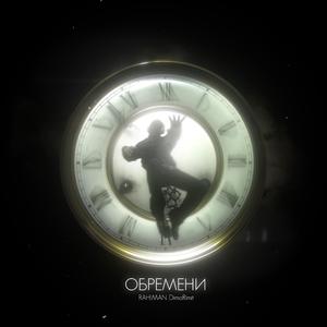 Обремени (prod.by 505)