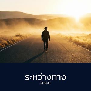 ระหว่างทาง