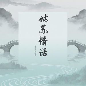 姑苏情话