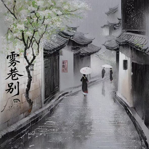 雾巷别prod.by Morrow x YK