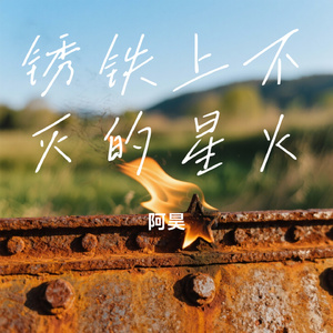 锈铁上不灭的星火