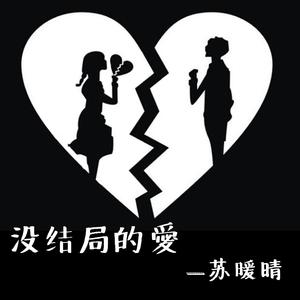 没结局的爱