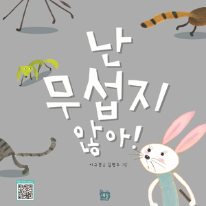 난 무섭지 않아