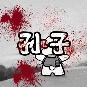 孙子（Prod.Gr33nart Beats）