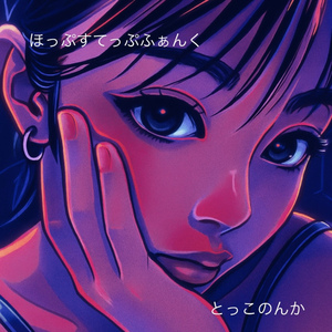 ほっぷすてっぷふぁんく