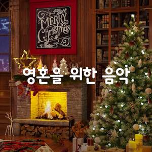 휴식, 공부, 업무를 위한 크리스마스 재즈 기악