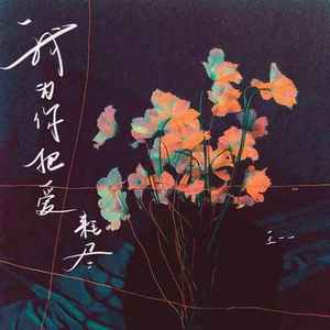 我为你把爱耗尽