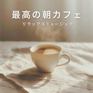 カフェ気分 -ヒーリング-