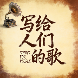 写给严先生和程女士的歌