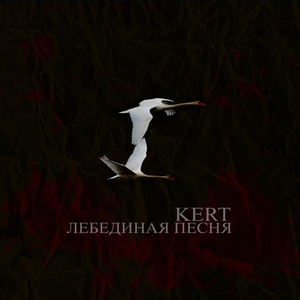 Лебединая песня