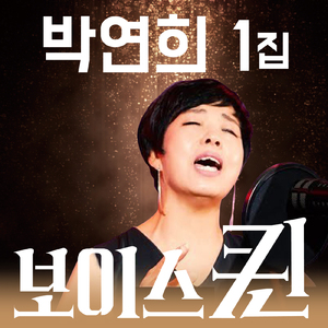 안돼요 안돼 (Cover Ver.)