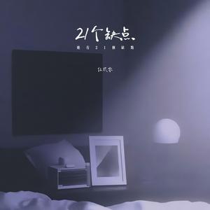 21个缺点 (她有21个缺点)