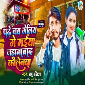 Padhe Jab Geliya Gay Maiya Jahanabad Collejawa