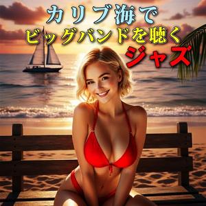 赤いビキニとラムコーク