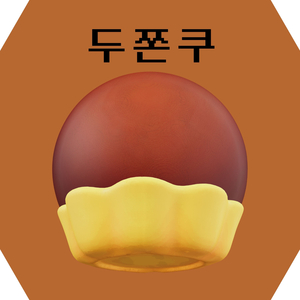 두바이 쫀득 쿠키