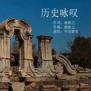 历史咏叹