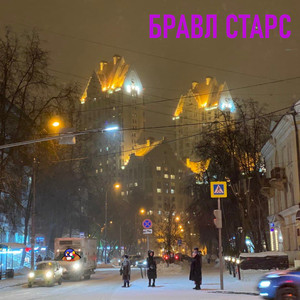 Бравл старс