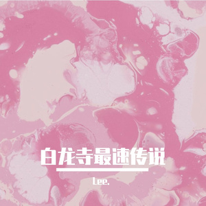 白龙寺最速传说（Prod.BY XVIBE)