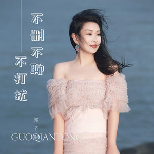 不删不聊不打扰