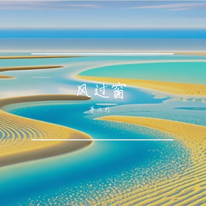 风过窗